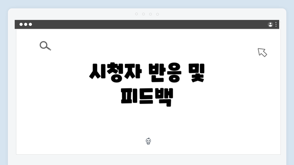 시청자 반응 및 피드백