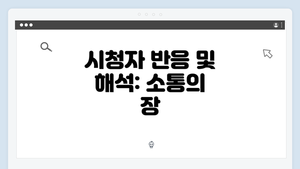 시청자 반응 및 해석: 소통의 장