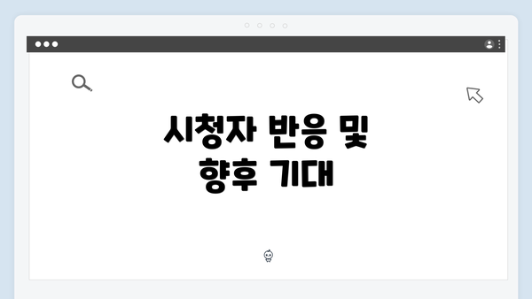 시청자 반응 및 향후 기대