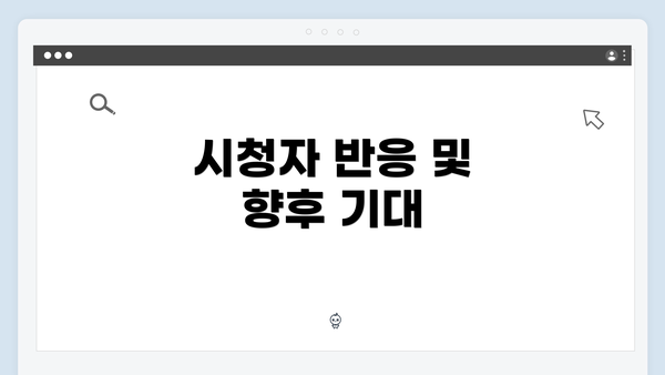 시청자 반응 및 향후 기대