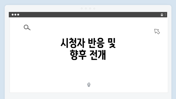 시청자 반응 및 향후 전개