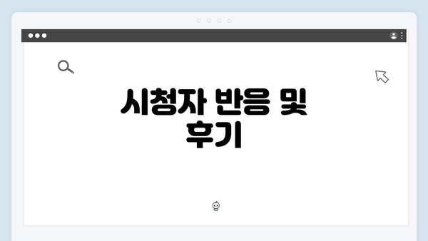 시청자 반응 및 후기