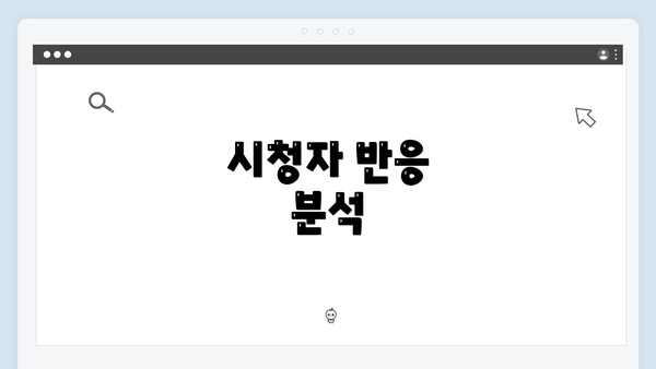 시청자 반응 분석