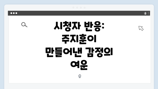 시청자 반응: 주지훈이 만들어낸 감정의 여운