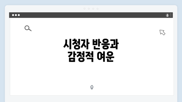 시청자 반응과 감정적 여운