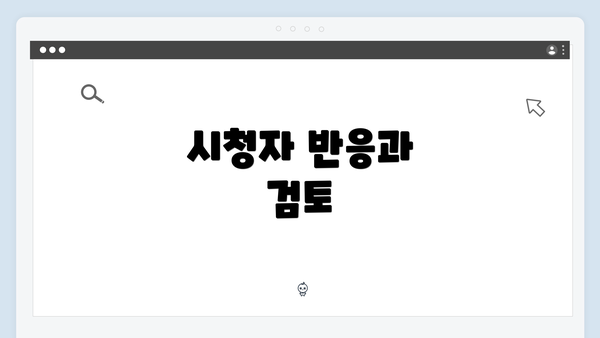 시청자 반응과 검토