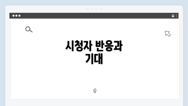 시청자 반응과 기대