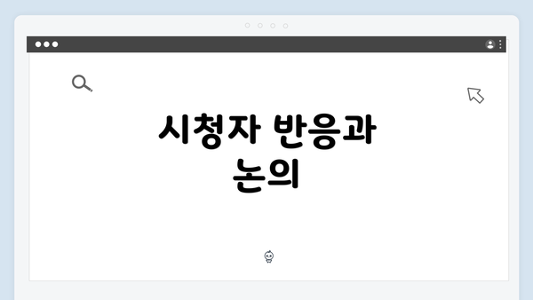 시청자 반응과 논의