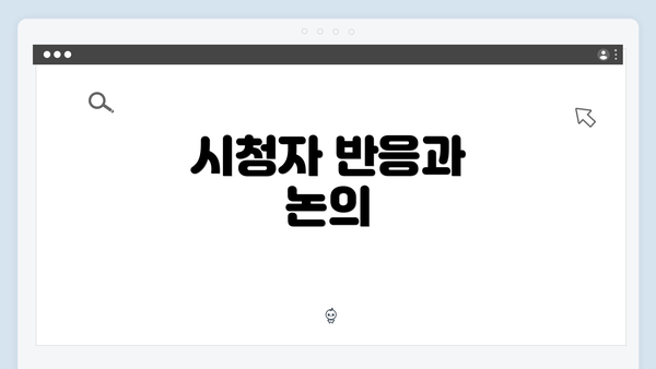 시청자 반응과 논의