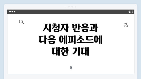 시청자 반응과 다음 에피소드에 대한 기대