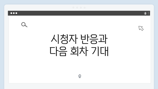 시청자 반응과 다음 회차 기대