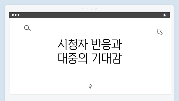 시청자 반응과 대중의 기대감