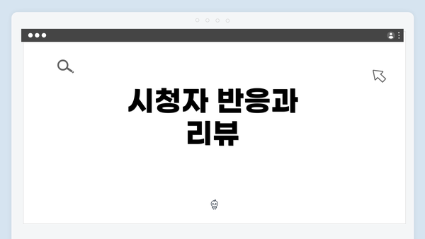 시청자 반응과 리뷰