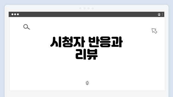 시청자 반응과 리뷰