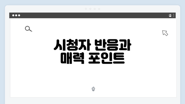 시청자 반응과 매력 포인트