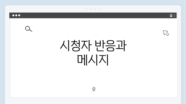 시청자 반응과 메시지