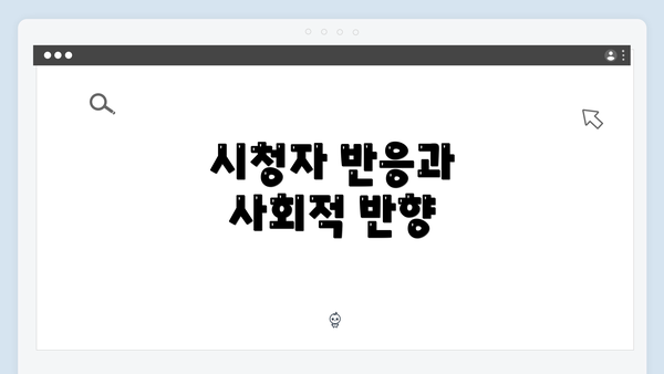 시청자 반응과 사회적 반향