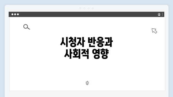 시청자 반응과 사회적 영향