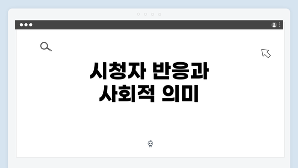 시청자 반응과 사회적 의미