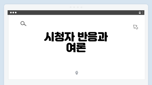 시청자 반응과 여론