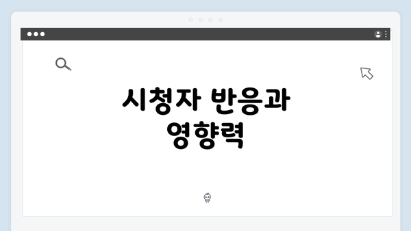 시청자 반응과 영향력