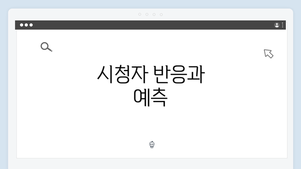 시청자 반응과 예측