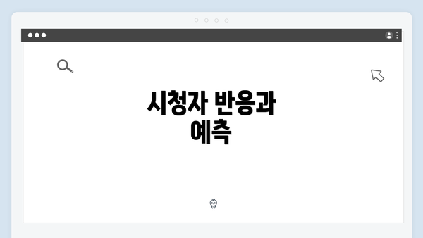 시청자 반응과 예측