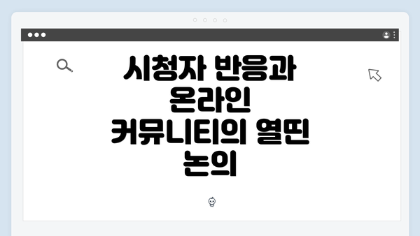 시청자 반응과 온라인 커뮤니티의 열띤 논의