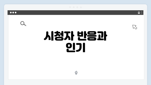 시청자 반응과 인기