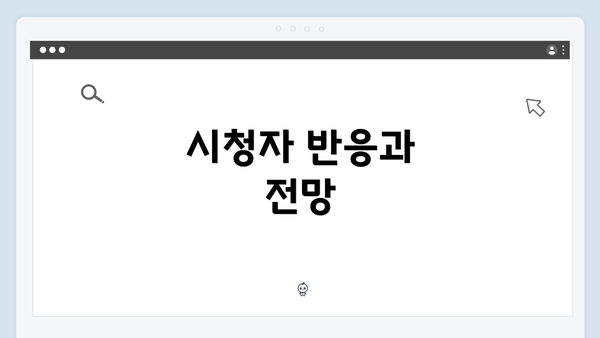 시청자 반응과 전망