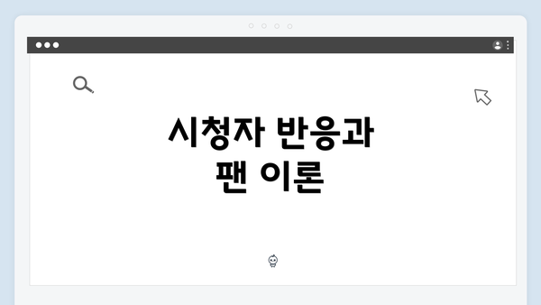 시청자 반응과 팬 이론