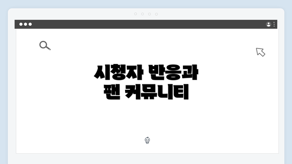 시청자 반응과 팬 커뮤니티