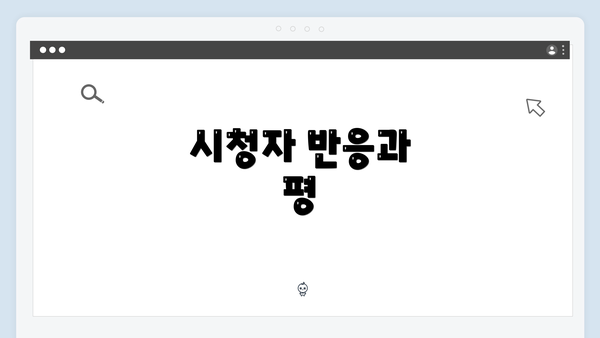 시청자 반응과 평