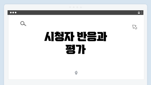 시청자 반응과 평가