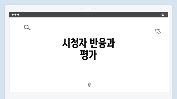 시청자 반응과 평가