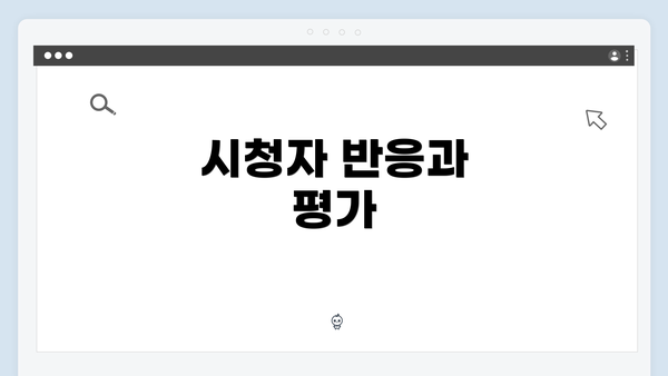 시청자 반응과 평가