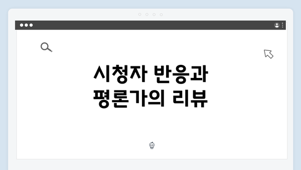 시청자 반응과 평론가의 리뷰