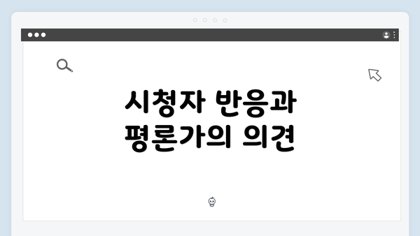 시청자 반응과 평론가의 의견