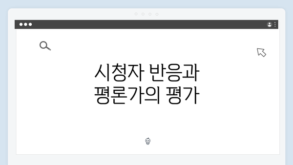 시청자 반응과 평론가의 평가