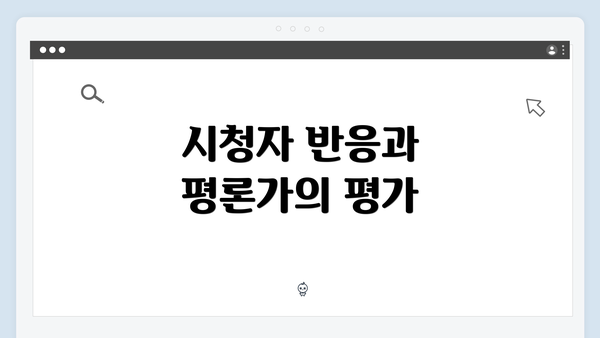 시청자 반응과 평론가의 평가