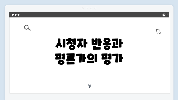 시청자 반응과 평론가의 평가