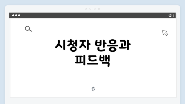 시청자 반응과 피드백