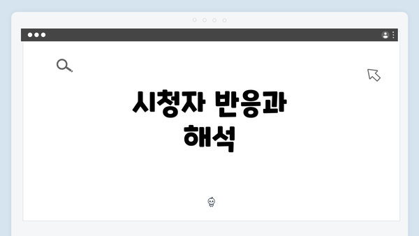 시청자 반응과 해석