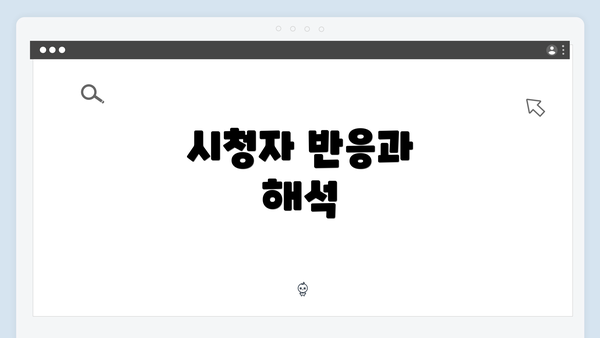 시청자 반응과 해석