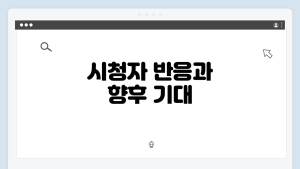 시청자 반응과 향후 기대