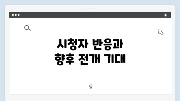 시청자 반응과 향후 전개 기대