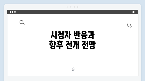 시청자 반응과 향후 전개 전망