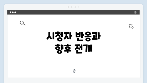 시청자 반응과 향후 전개