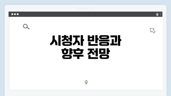 시청자 반응과 향후 전망