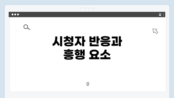 시청자 반응과 흥행 요소